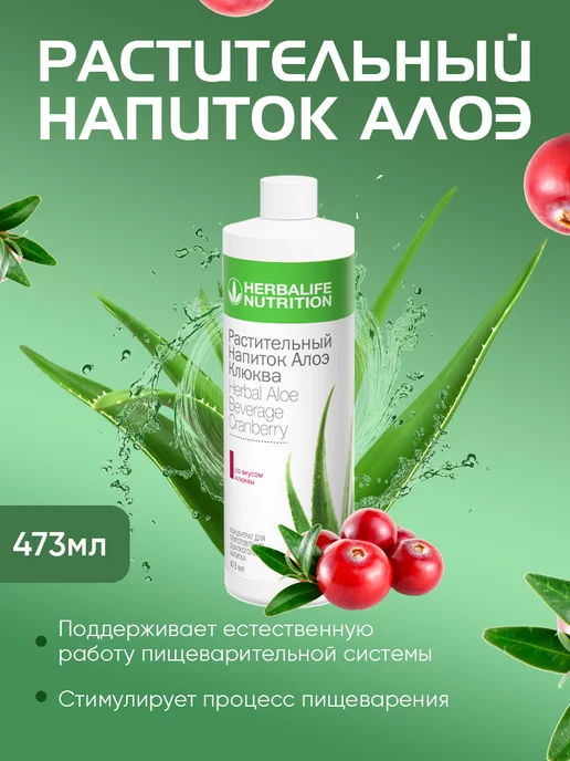 Herbalife Nutrition Гербалайф Растительный напиток Алоэ