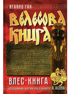 Велесова книга. Влес-книга