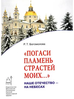 Погаси пламень страстей моих. Наше Отечество - на Небес