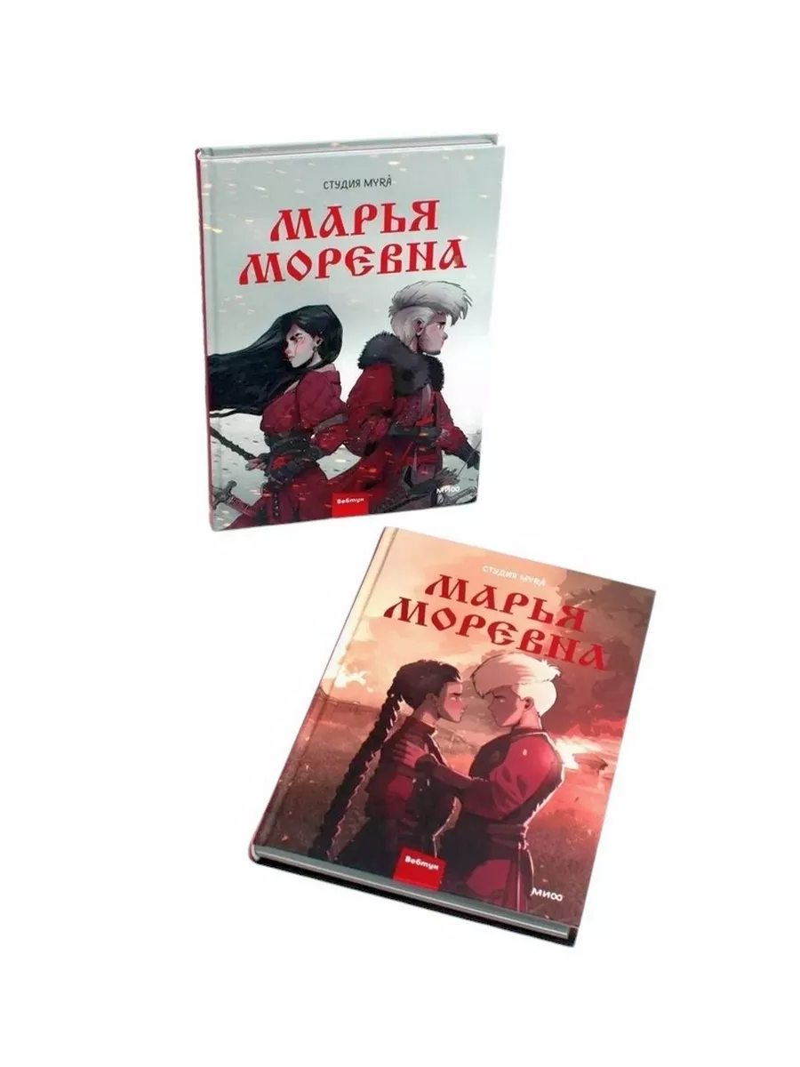 Марья Моревна: Т. 1, 2 (комплект из 2-х книг) Издательство Манн, Иванов и  Фербер 224828321 купить за 2 131 ₽ в интернет-магазине Wildberries