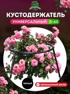 Кустодержатель Универсальный D-60 см