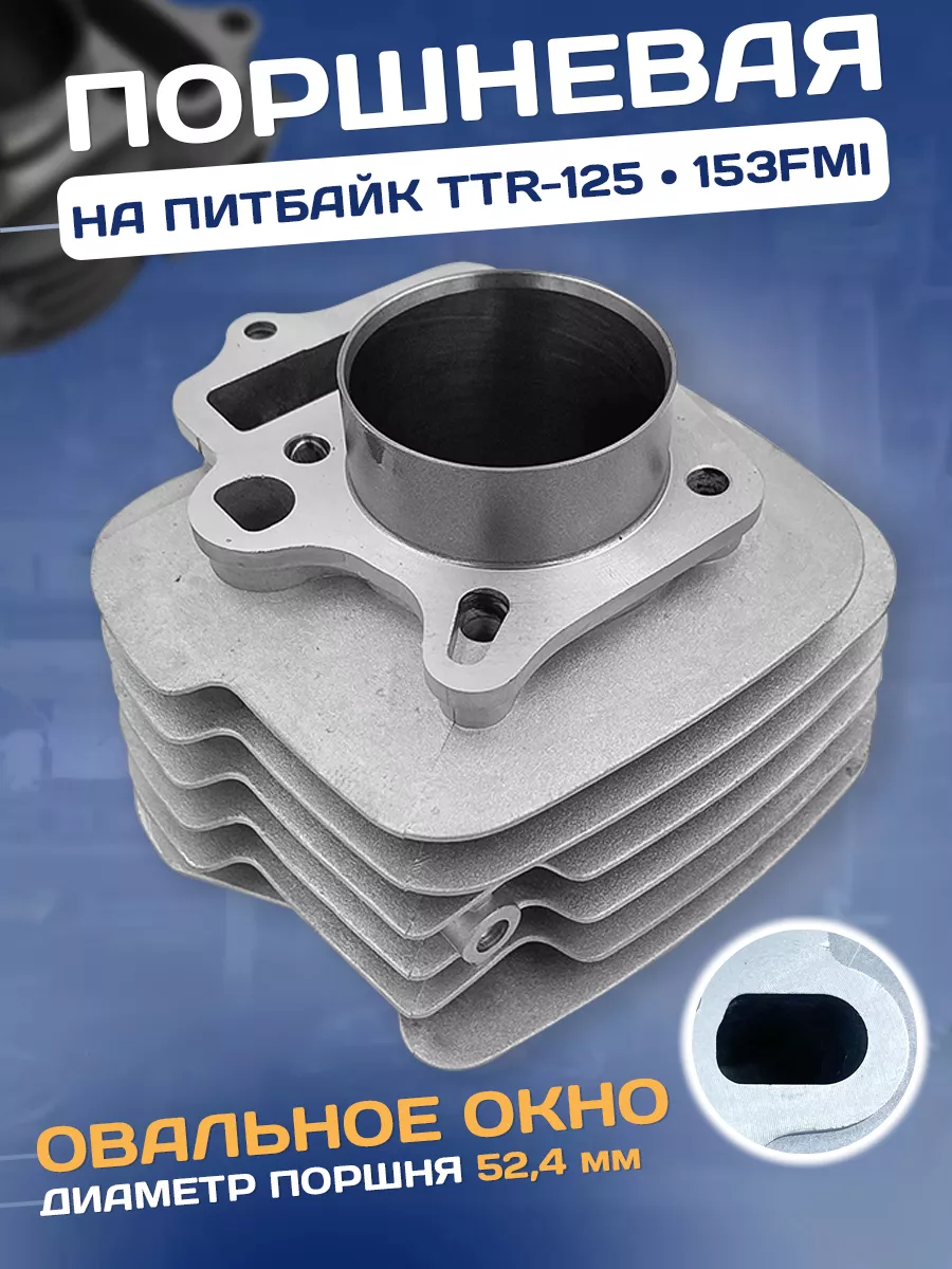 Поршневая на питбайк ТТР 125 153FMI 125 куб. см. 52,4мм МотоФормула  224828467 купить в интернет-магазине Wildberries