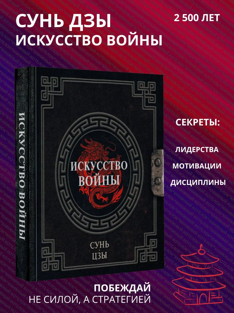Сунь-Цзы. Искусство войны