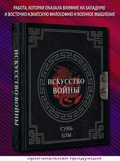 Сунь-Цзы. Искусство войны