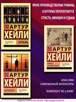 Артур Хейли. Отель + Аэропорт + Клиника анатомия жизни