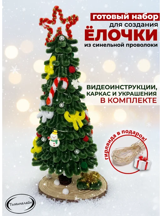 ЦЕХ ЧУДЕС Поделка елочка из синельной проволоки набор, белый