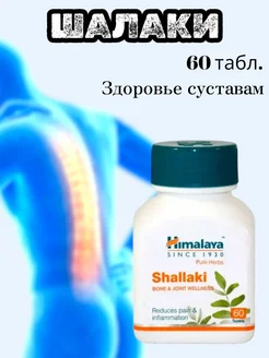 Шаллаки Хималая, Shallaki Himalaya, 60 таб. Himalaya 224830643 купить за 365 ₽ в интернет-магазине Wildberries