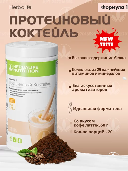 Herbalife Nutrition Гербалайф протеиновый коктейль Формула 1