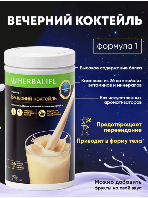 Herbalife Nutrition Гербалайф протеиновый коктейль Формула 1