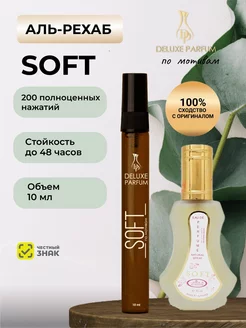 Арабские стойкие сладкие духи Софт 10 мл SOFT