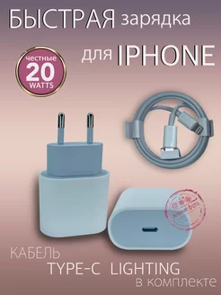 Зарядка для Iphone Быстрая Type-C - Lightning 20w