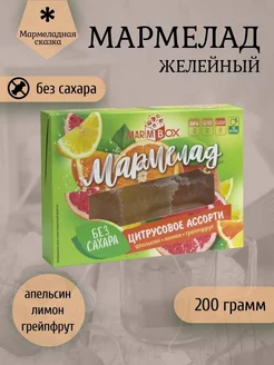 Мармелад Marmbox БЕЗ САХАРА "Цитрусовое ассорти"200г