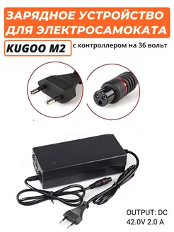 Зарядное устройство для электросамоката Kugoo M2