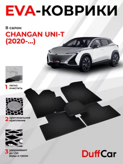 EVA коврики на Changan UNI-T ( 2020 - )