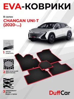 EVA коврики на Changan UNI-T ( 2020 - )