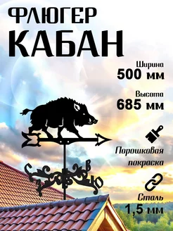 Флюгер садовый декор средний Кабан 500х685 мм