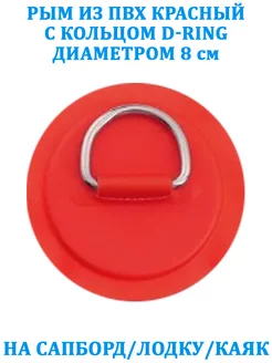 Рым из ПВХ красный с кольцом D-Ring на сапборд, лодку, каяк NoName 224836322 купить за 408 ₽ в интернет-магазине Wildberries