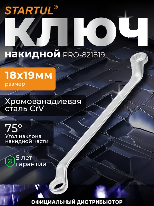 startul Ключ накидной 18x19мм, 18x19 мм