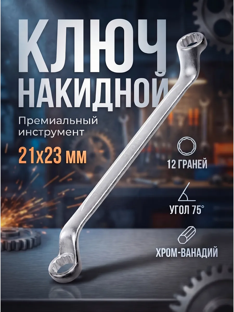 Ключ накидной 21x23мм