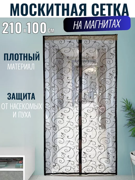 HomewareCo Москитная сетка на дверь на магнитах раздвижная 100*210