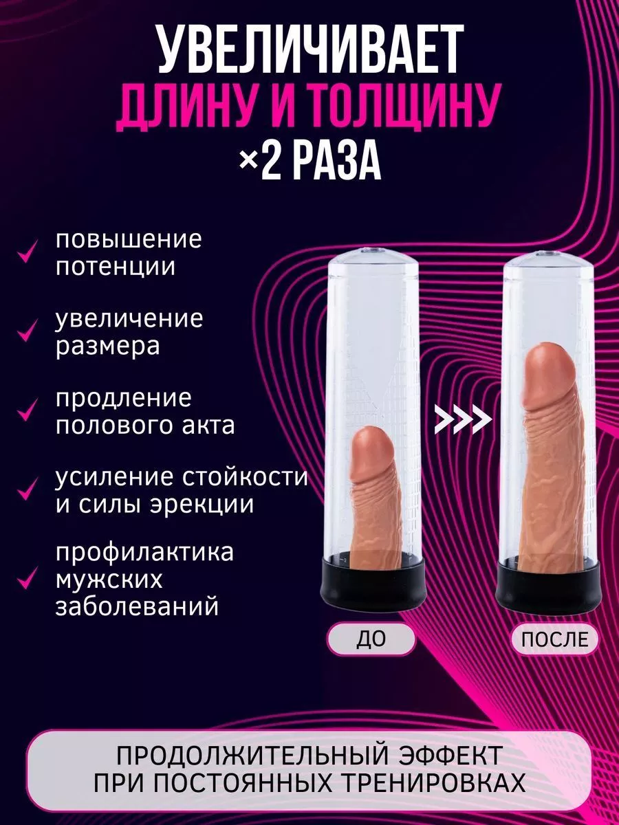 помпа вакуумная для увеличения члена пениса порно секс 18+ origihalll  224838806 купить за 1 444 ₽ в интернет-магазине Wildberries