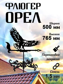 Флюгер средний Орел садовый декор 500х765 мм