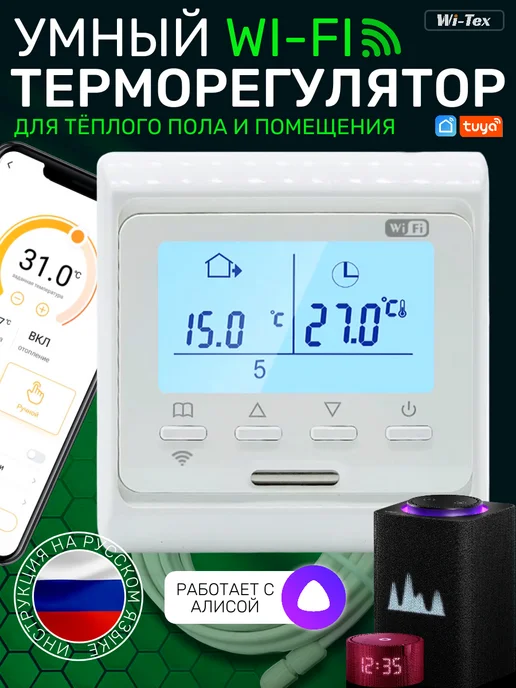Wi-Tex Умный wifi терморегулятор (термостат) для теплого пола, белый