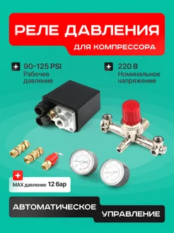 Реле давления для компрессора Fanduo 125 PSI