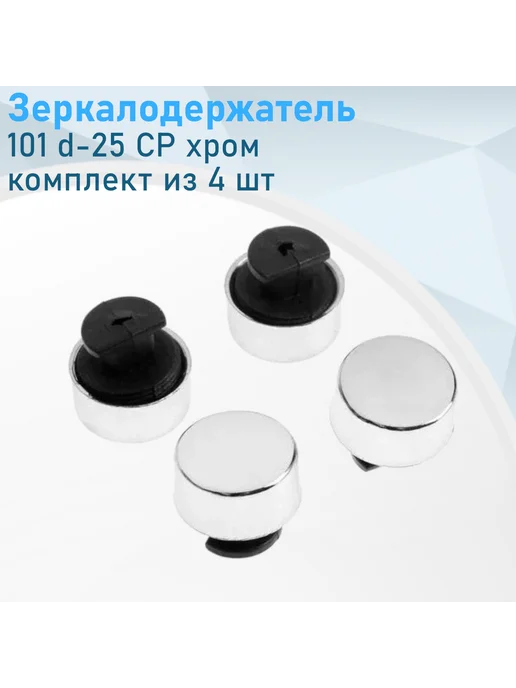 СНОУБУМ Зеркалодержатель 101 d-25 СР хром комплект 4 шт, 4 шт