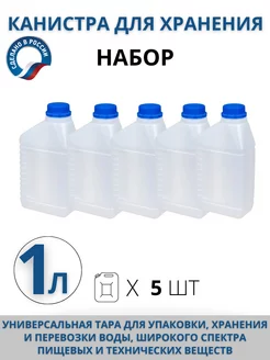 Канистра для воды пищевая, 1 л пластиковая