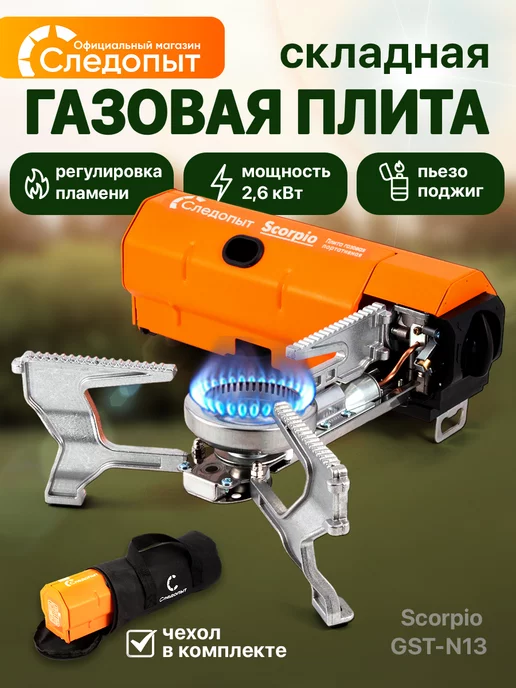 Плита газовая складная Scorpio, с пьезоподжигом и чехлом, оранжевый