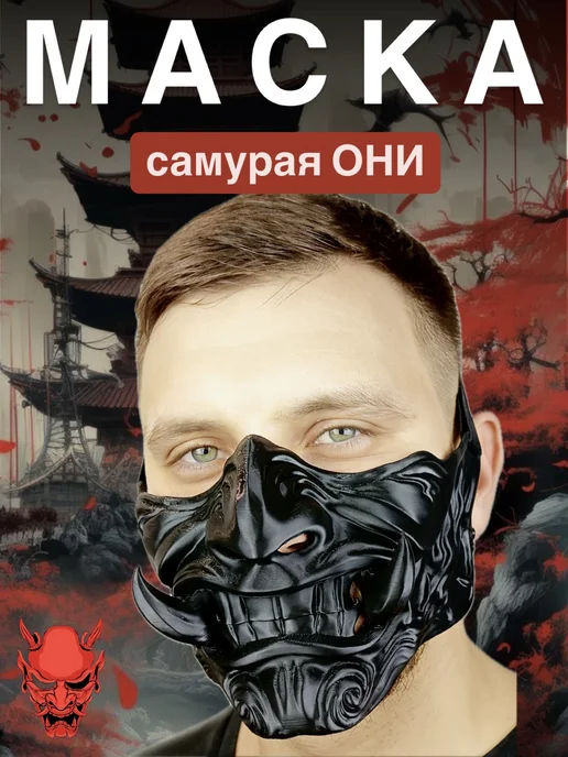 TechnoBro Страшная маска демона Самурая для аниме косплея Они, черный
