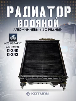 Радиатор водяной МТЗ (Д-240, Д-243) алюминиевый 4-х рядный