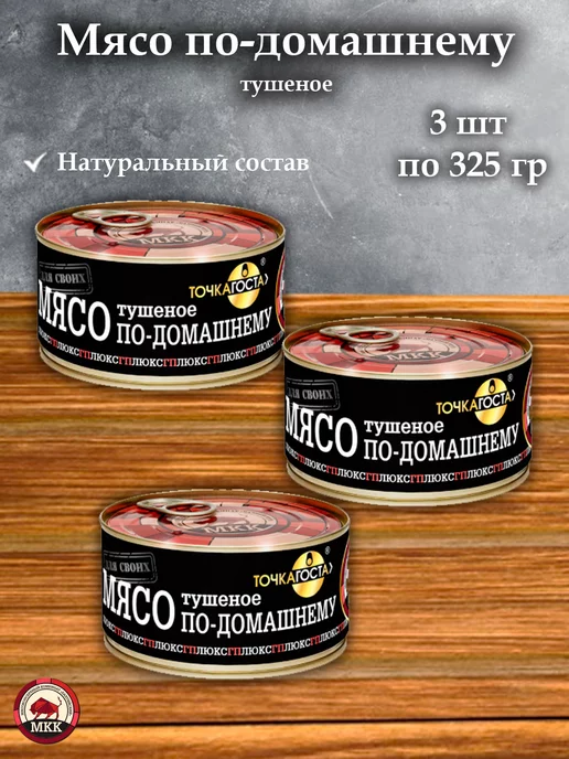 МКК Балтийский Мясо тушеное (говядина и свинина) 3шт х 325гр, 3 шт, 325 г