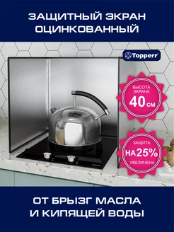 Защитный экран для плиты от брызг TOPPERR 224848122 купить за 1 260 ₽ в интернет-магазине Wildberries