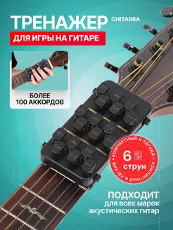 Тренажер для игры на гитаре Chitarra ROASTERS 224848378 купить за 1 338 ₽ в интернет-магазине Wildberries