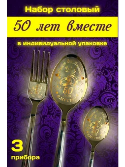 Набор столовых приборов 50 лет вместе золотая свадьба