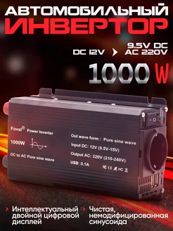 Инвертор автомобильный 1000W (чистый синус) Foval 224851539 купить за 3 588 ₽ в интернет-магазине Wildberries