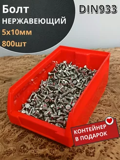 Болт нержавеющий 5х10 мм DIN933 (800 Шт) в контейнере