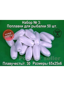 Набор поплавков для рыбалки № 3 50шт, 65х25х6мм, 30гр Донат 224851770 купить за 550 ₽ в интернет-магазине Wildberries