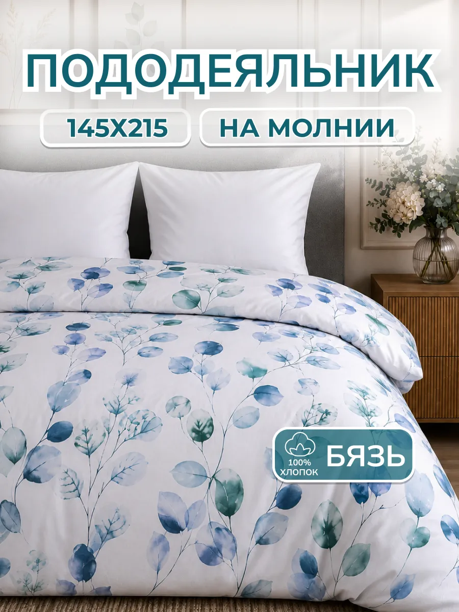 Пододеяльник 1.5 хлопок бязь на молнии