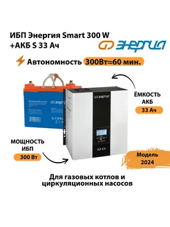 ИБП Smart 300W + АКБ S 33 Ач (300Вт - 60мин) Энергия 224853035 купить за 17 808 ₽ в интернет-магазине Wildberries