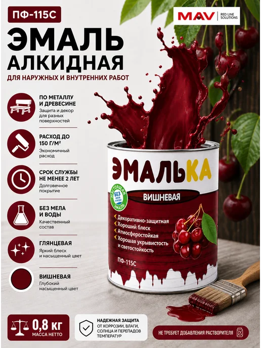 MAV Эмаль алкидная ПФ-115С Эмалька вишневая 0,8кг, 800 г