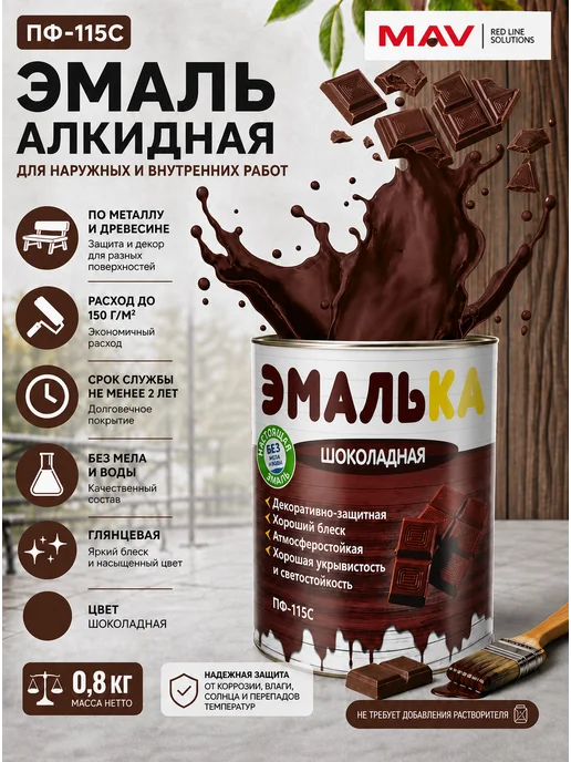 MAV Эмаль алкидная ПФ-115С Эмалька шоколадная 1,8кг, 800 г