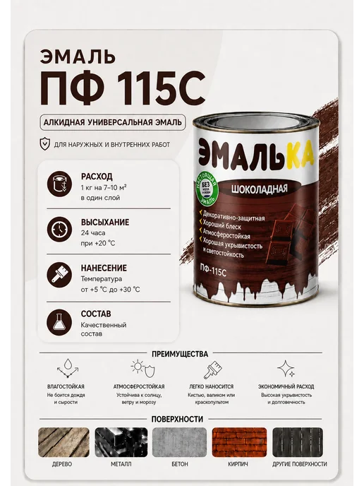 MAV Эмаль алкидная ПФ-115С Эмалька шоколадная 1,8кг, 800 г, фото 3