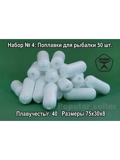 Набор поплавков для рыбалки № 4 50шт, 75х30х8мм, 40гр Донат 224853546 купить за 688 ₽ в интернет-магазине Wildberries