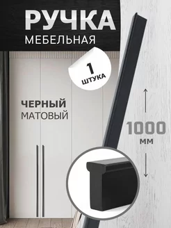 Ручка мебельная 1000 мм 1 шт