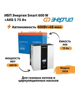 ИБП Smart 600W + АКБ S 75 Ач (600Вт - 68мин) Энергия 224854356 купить за 27 594 ₽ в интернет-магазине Wildberries