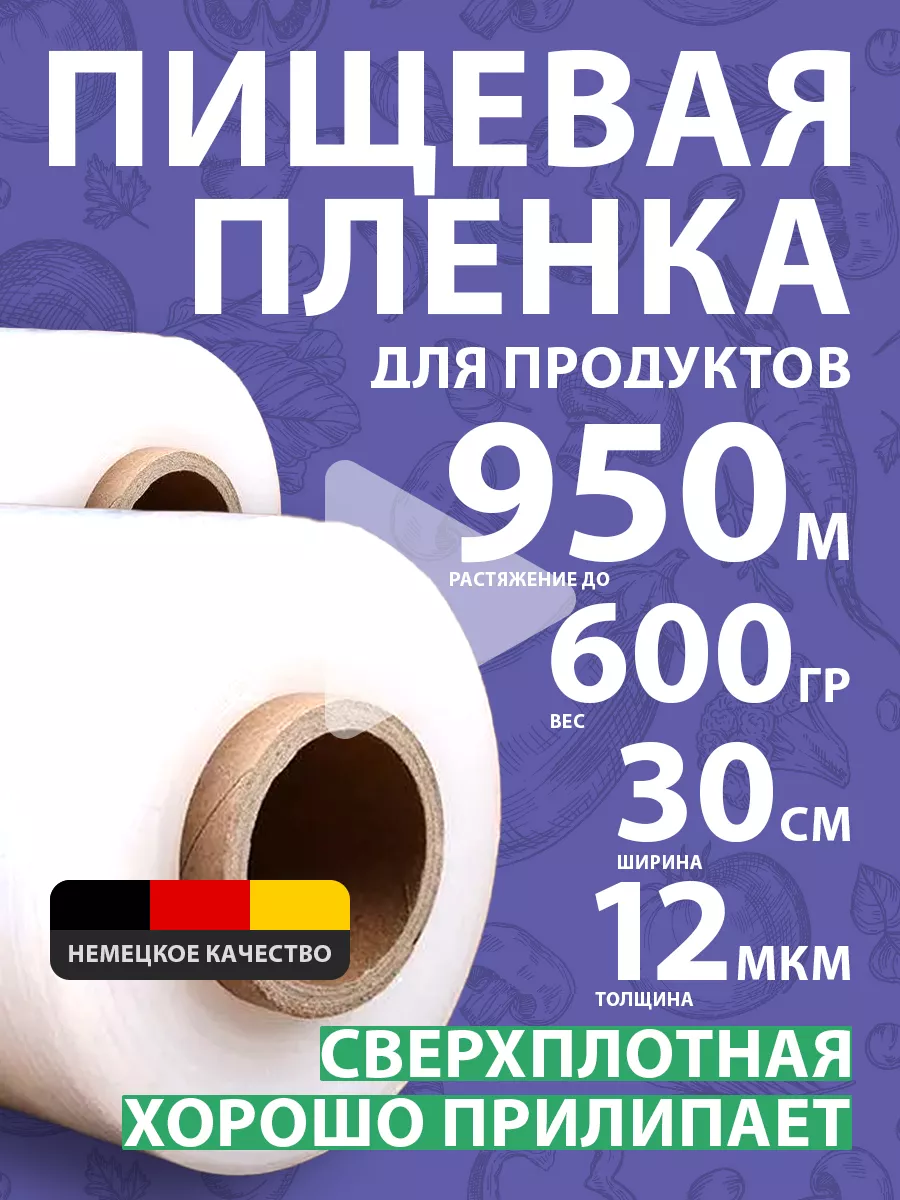 пищевая пленка для...