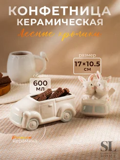 Конфетница с крышкой 17×10,5×17 см, доломит SL Home 224855459 купить за 768 ₽ в интернет-магазине Wildberries